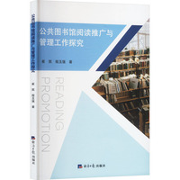 公共图书馆阅读推广与管理工作探究