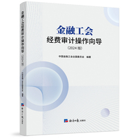 金融工会经费审计操作向导(2024版)