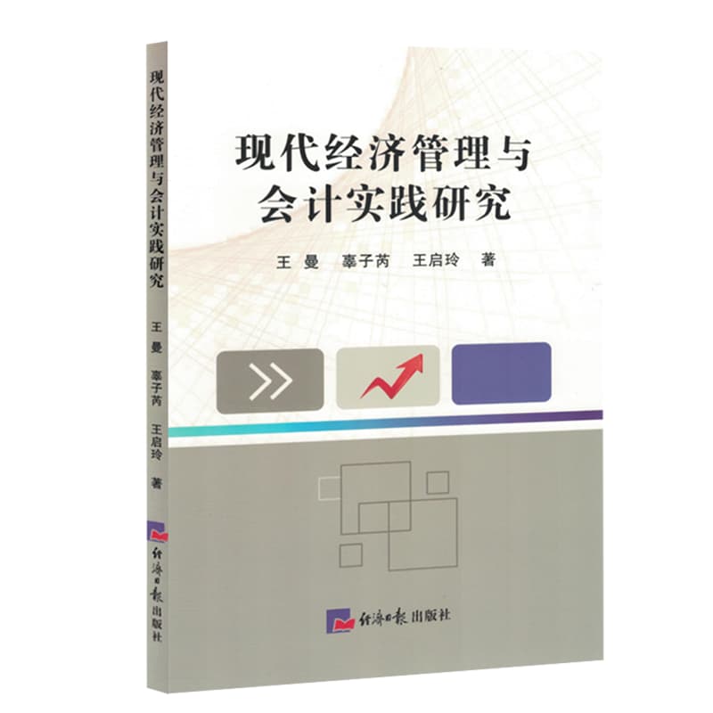 现代经济管理与会计实践研究
