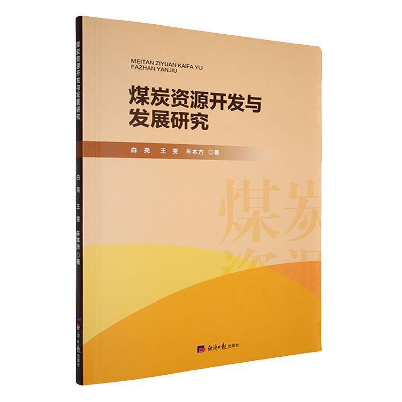 煤炭资源开发与发展研究