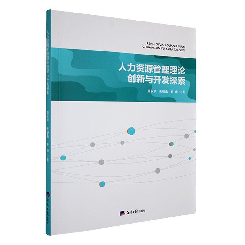 人力资源管理理论创新与开发探索
