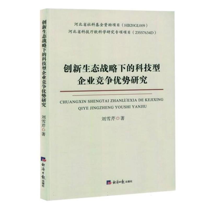 创新生态战略下的科技型企业竞争优势研究
