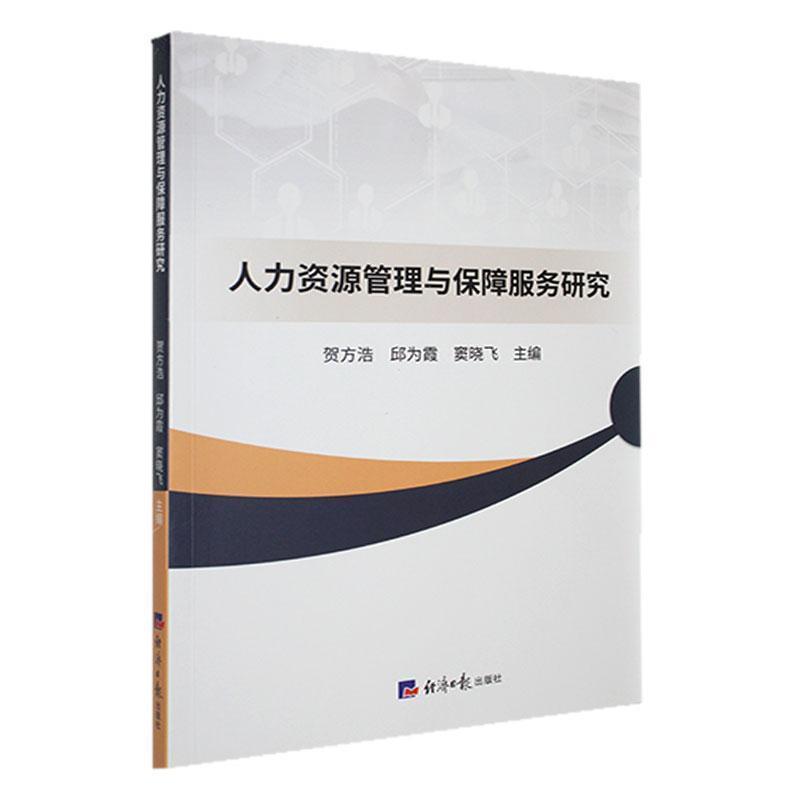 人力资源管理与保障服务研究