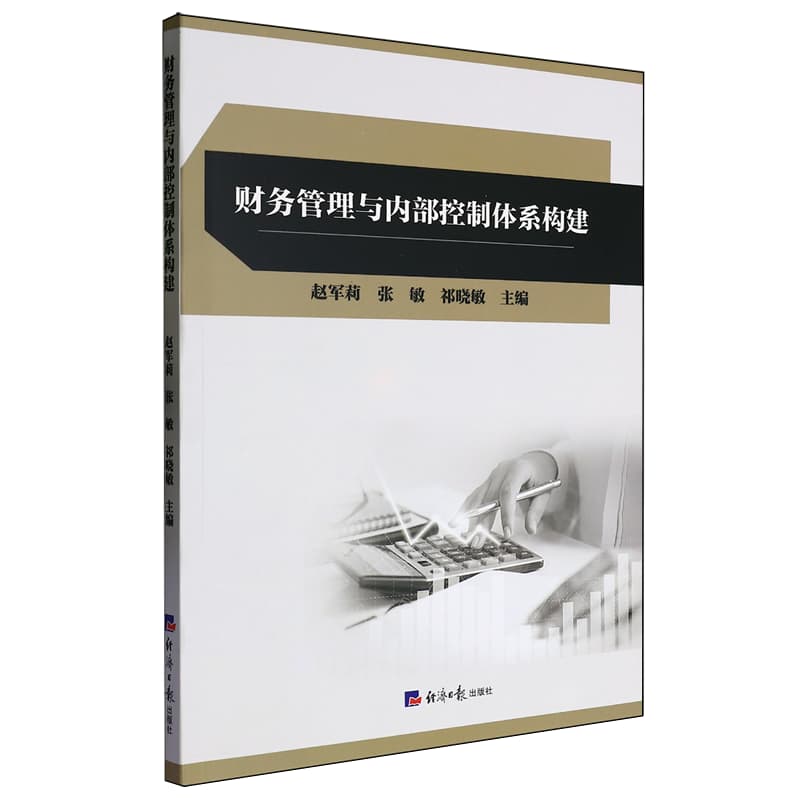 财务管理与内部控制体系构建