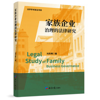 家族企业治理的法律研究