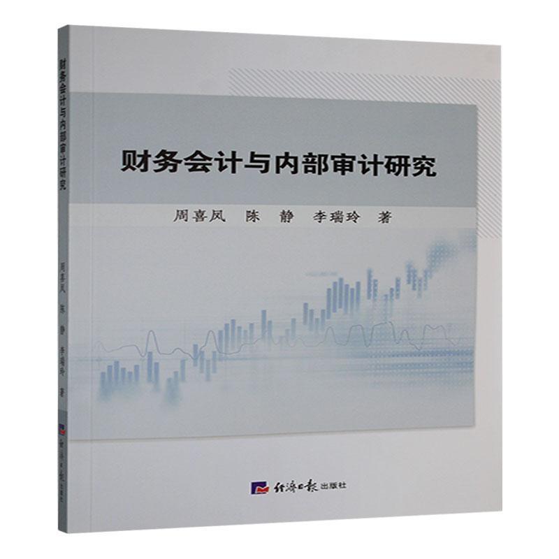 财务会计与内部审计研究