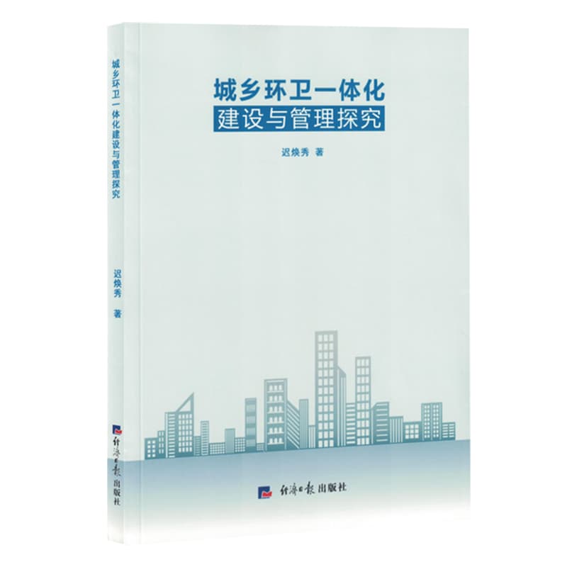 城乡环卫一体化建设与管理探究