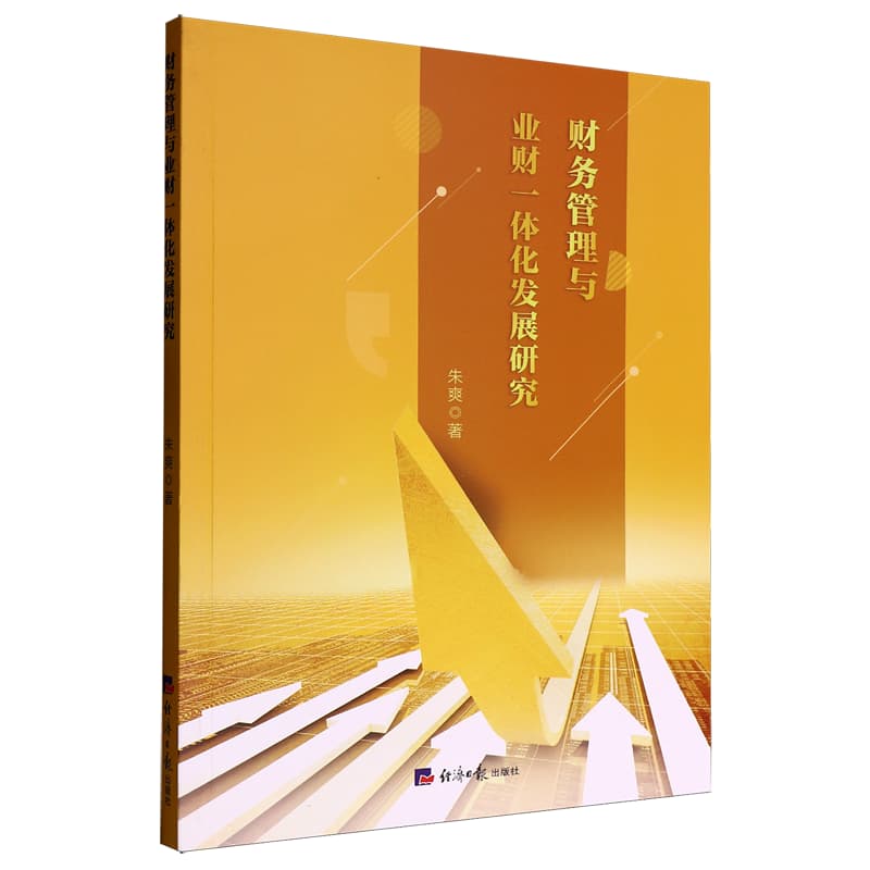 财务管理与业财一体化发展研究