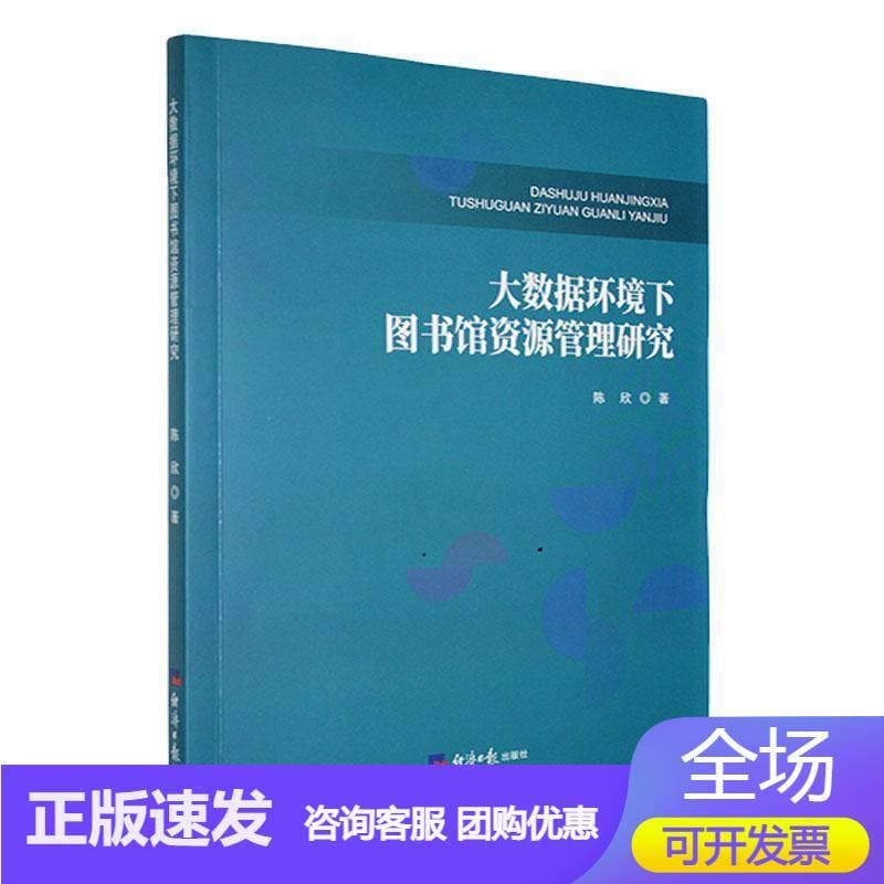 大数据环境下图书馆资源管理研究