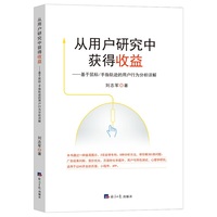 从用户研究中获得收益——基于鼠标/手指轨迹的用户行为分析详解