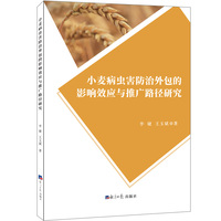 小麦病虫害防治外包的影响效应与推广路径研究
