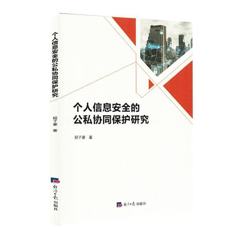 个人信息安全的公私协同保护研究
