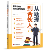 从助理到合伙人——青年律师业务进阶指南