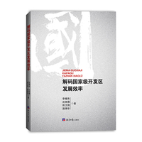 解码国家级开发区发展效率