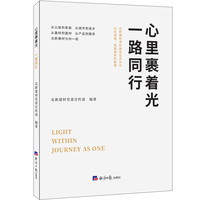 心里裹着光 一路同行