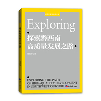 探索黔西南高质量发展之路