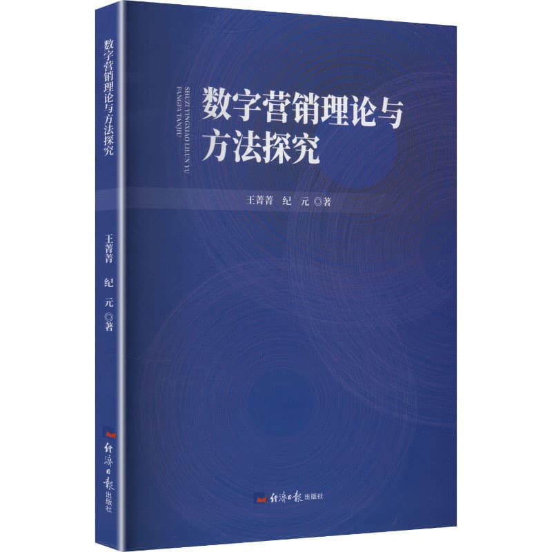 数字营销理论与方法探究
