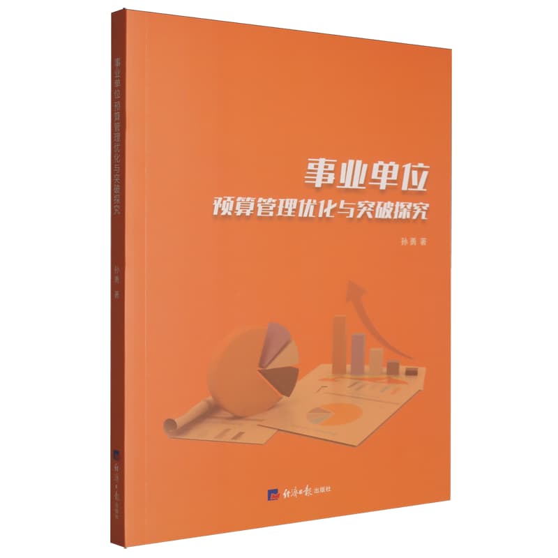 事业单位预算管理优化与突破探究