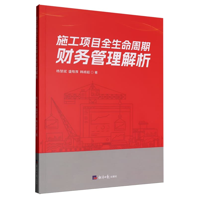 施工项目全生命周期财务管理解析