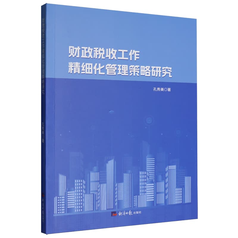 财政税收工作精细化管理策略研究