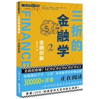 三折的金融学·2·金融创新