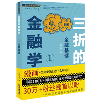 三折的金融学·1·金融基础