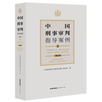 中国刑事审判指导案例·2·危害国家安全罪·危害公共安全罪·侵犯公民人身权利、民主权利罪