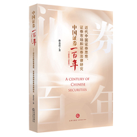 中国证券一百年：1840-1949