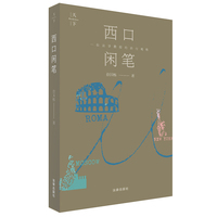 西口闲笔