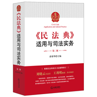 《民法典》适用与司法实务