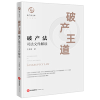 破产王道：破产法司法文件解读