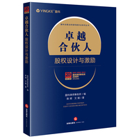 卓越合伙人：股权设计与激励