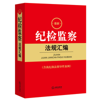 最新纪检监察法规汇编