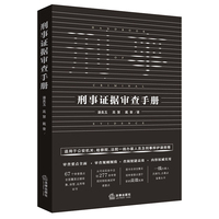 刑事证据审查手册