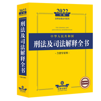 中华人民共和国刑法及司法解释全书：含指导案例