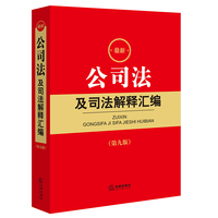 最新公司法及司法解释汇编