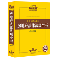 中华人民共和国房地产法律法规全书