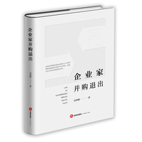 企业家并购退出：law of enterprise's private equity sales