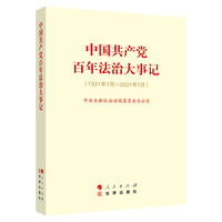 中国共产党百年法治大事记——1921年7月-2021年7月