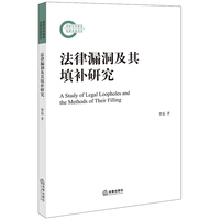 法律漏洞及其填补研究