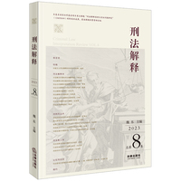 刑法解释(2023 总第8卷)(Vol.8)