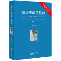 刑法规范总整理