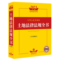 中华人民共和国土地法律法规全书