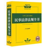 中华人民共和国民事法律法规全书——含司法解释