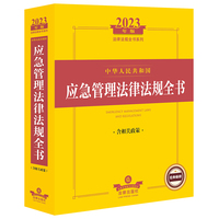 中华人民共和国应急管理法律法规全书