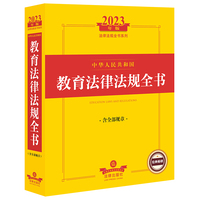 中华人民共和国教育法律法规全书