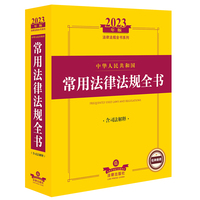 中华人民共和国常用法律法规全书