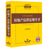中华人民共和国房地产法律法规全书