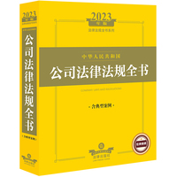 中华人民共和国公司法律法规全书——含典型案例