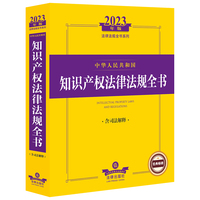 中华人民共和国知识产权法律法规全书